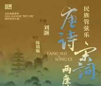 2024.12.19 Large-scale Ethnic Orchestral Music “Two Cities of Tang Poetry and Song Lyrics” Xi'an Station