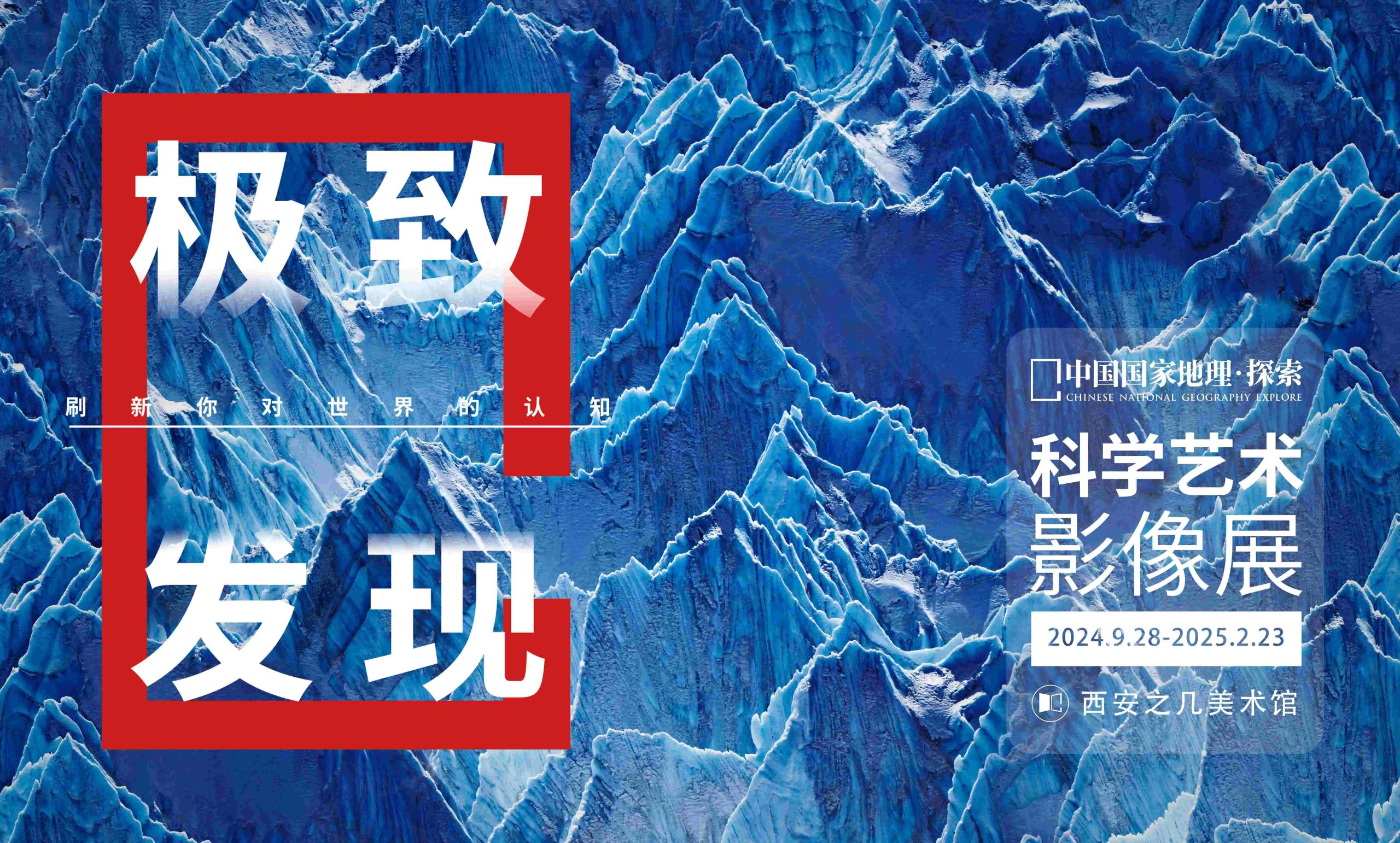 “Northwest Premiere” National Geographic China · Discovery: Ultimate Discovery of Science and Art Image Exhibition