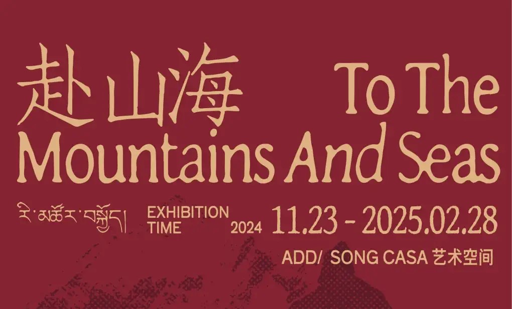 “To the Mountains and Seas” New Year's Eve Theme Double Exhibition